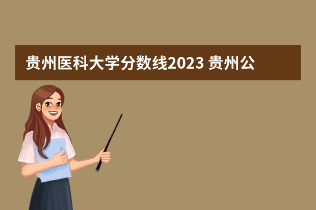 贵州医科大学分数线2023 贵州公办二本大学排名及分数线